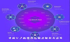 中国公户数字钱包额度解析与应用