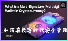 黄金数字钱包:如何在数字时代安全管理你的黄