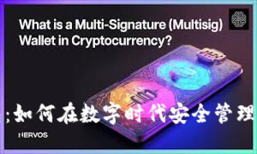 黄金数字钱包:如何在数字时代安全管理你的黄金投资