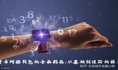 数字货币对接钱包的全面指南:从基础到进阶的