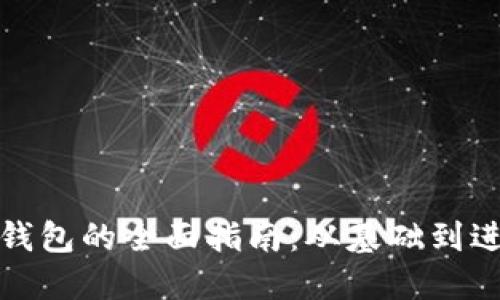 数字货币对接钱包的全面指南:从基础到进阶的操作方法