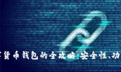 今日头条数字货币钱包的全攻略:安全性、功能