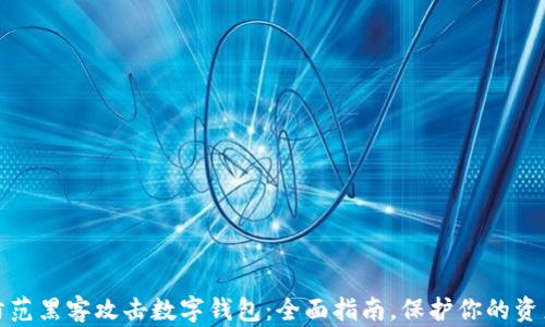如何防范黑客攻击数字钱包:全面指南,保护你的资产安全