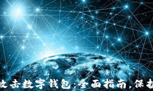 如何防范黑客攻击数字钱包:全面指南,保护你的资产安全