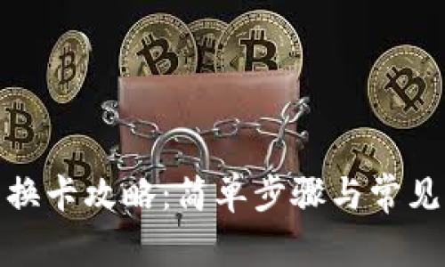 数字钱包换卡攻略:简单步骤与常见问题解答