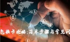 数字钱包换卡攻略:简单步骤与常见问题解答