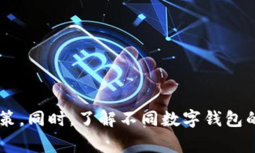   数字钱包编号解析：开头数字对应银行全揭秘 / 
 guanjianci 数字钱包, 银行编码, 数字支付 /guanjianci 

近年来，数字钱包的普及使得我们的生活越来越便利。无论是在线购物，还是线下消费，数字钱包都能让我们轻松完成支付。而在这些数字钱包中，每一个支付账户的开头数字也隐藏着许多信息，其中最重要的便是其背后的银行信息。本文将深入探讨数字钱包开头数字所对应的银行，并解答用户可能会产生的一些疑问。

1. 什么是数字钱包？
数字钱包是指一种利用软件程序存储个人支付信息和密码的工具。它可以支持多种支付方式，包括信用卡、借记卡、银行转账等。用户只需通过互联网设备（手机、平板或电脑）下载相关应用，便可以创建自己的数字钱包，通过该钱包进行支付、收款、转账等操作。
在数字支付时代，数字钱包的使用带来了极大的便利。用户只需零散输入一次信用卡或银行账户信息，今后无需再重复输入，节省了时间，提高了效率。此外，数字钱包还通常具备增强的安全性能，如指纹识别或面部识别等，可以有效防止信息被盗用。

2. 为什么数字钱包开头数字对银行信息至关重要？
数字钱包的开头数字直接与金融机构的“银行识别码”有关。在国际支付系统中，尤其是在信用卡和借记卡的使用中，每一家银行都有一个独特的识别号码，这个号码的前几位数字便是银行的标识符。
例如，对于Visa卡，开头数字通常为4；对于MasterCard，开头数字则是5。通过对这些数字的识别，不仅可以确定该卡的类型，还能进一步追踪到背后的发卡银行，从而了解其信用政策、优惠措施等一系列信息。这使得用户在选择使用某一支付工具时，能够更加明确其潜在的信用风险和使用价值。

3. 如何通过开头数字识别不同的银行？
首先，我们需要了解开头数字的分类。一般来说，银行的发卡数字规则遵循国际标准ISO 7812，规定了不同类型银行与金融机构的代码。例如：
ul
    liVisa卡以4开头。/li
    liMasterCard以5开头。/li
    liAmerican Express以33, 34, 37开头。/li
    liDiscover卡以6011开头。/li
/ul
具体来说，用户可以通过对开头数字的判断，快速识别支付卡所对应的银行及其性质。例如，如果您看到数字4开头的卡片，您可以判断它可能是Visa发卡，而如果是4之后接的数字是1234，则可以推测它是某家具体的银行所发行的Visa卡。


4. 数字钱包开头数字是否会影响交易的安全性和效率？
数字钱包开头数字虽然直接与银行相关信息对应，但其本身不会影响交易的安全性。数字钱包和传统卡片的交易过程都必须经过一定的安全验证环节，例如输入密码、验证码或生物识别。因此，在安全性上，两者基本并无太大区别。
但开头数字的识别在某种程度上确实可以提升交易的效率。借助于相关技术，商家和金融机构可以通过开头数字迅速判断所使用的支付工具的类型，从而做出相应的交易策略。例如，在某些情况下，不同支付方式之间的手续费可能截然不同，商家可以根据开头数字选择更优的支付处理选项，从而降低交易成本。

5. 如何选择合适的数字钱包？
选择合适的数字钱包首先需要了解自己的需求，例如用户重视的是安全性、便捷性还是费用。在选型上，建议用户考虑以下几个方面：
ul
    li安全性：选择具备多重身份验证的应用，比如指纹或面部识别。/li
    li使用范围：确保选择的数字钱包在自己经常使用的商家或平台上能够支持支付。/li
    li费用：了解不同数字钱包在交易时是否收取手续费，选择最适合自己的支付工具。/li
/ul
基于这些审核标准，用户可以作出更明智的决策，选择出最符合自己需求的数字钱包。

总结而言，数字钱包的开头数字不仅是该支付工具的标识符，同时也包含着丰富的银行信息。理解这些信息可以帮助用户在选择支付方式时，做出更加明智的决策。同时，了解不同数字钱包的特性，可以让用户充分利用这些现代科技带来的便利，提升生活与消费质量。在未来，随着数字支付工具的不断演进，相信这一领域还会有更多创新与应用出现。