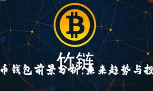 数字货币钱包前景分析:未来趋势与投资机会