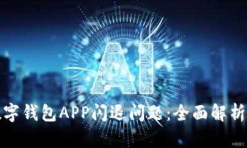 如何解决数字钱包APP闪退问题:全面解析与解决方案