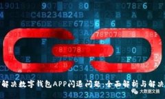 如何解决数字钱包APP闪退问题:全面解析与解决