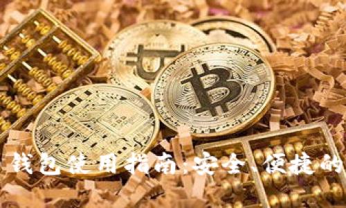 香港加密货币钱包使用指南:安全、便捷的数字资产管理