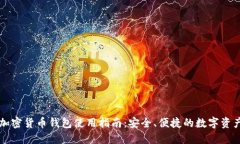 香港加密货币钱包使用指南:安全、便捷的数字
