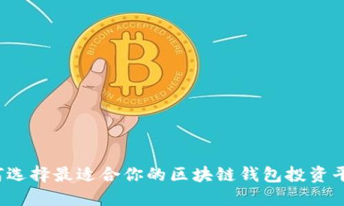 如何选择最适合你的区块链钱包投资平台?
