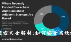 区块链追踪钱包交易方式全解析:如何安全高效