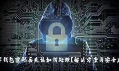数字钱包密码丢失该如何处理?解决方案与安全