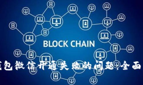 如何解决数字钱包微信开通失败的问题:全面解析与解决方案
