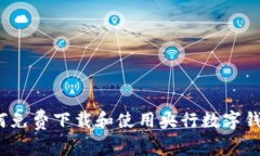 如何免费下载和使用央行数字钱包?