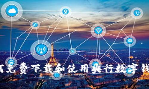 如何免费下载和使用央行数字钱包?