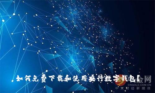 如何免费下载和使用央行数字钱包?