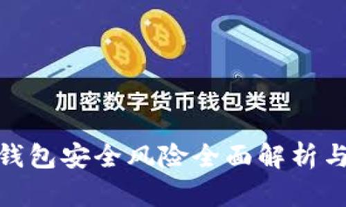 数字货币钱包安全风险全面解析与防护措施