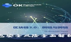 数字货币钱包安全风险全面解析与防护措施