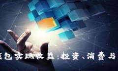 如何利用数字钱包实现收益:投资、消费与收入