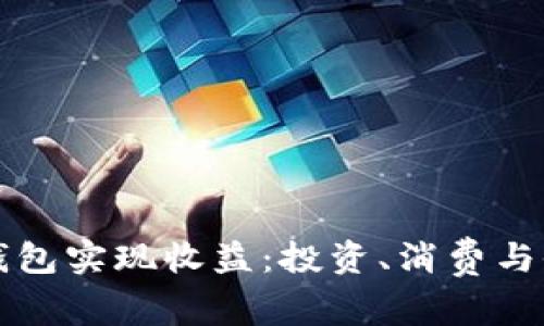 如何利用数字钱包实现收益:投资、消费与收入的全面解析