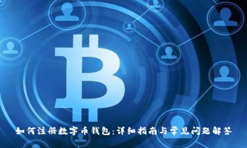 如何注册数字币钱包:详细指南与常见问题解答