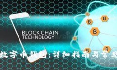 如何注册数字币钱包:详细指南与常见问题解答