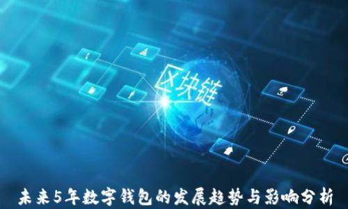 未来5年数字钱包的发展趋势与影响分析