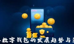 未来5年数字钱包的发展趋势与影响分析