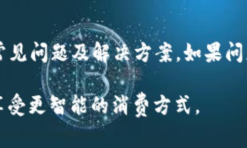   卡地亚数字钱包使用指南：详细视频教程及常见问题解答 / 

 guanjianci 卡地亚数字钱包, 数字钱包视频, 卡地亚钱包使用 /guanjianci 

卡地亚数字钱包简介
卡地亚数字钱包是一款由知名奢侈品牌卡地亚推出的数字支付工具。这个钱包不仅为用户提供了便捷的支付体验，还融入了卡地亚独特的奢华设计和品牌价值。用户可以通过卡地亚数字钱包轻松管理资金，购物支付，甚至进行跨境交易。为了帮助用户更好地使用这一工具，我们将提供一系列详细的视频教程以及解答常见问题。

如何注册和设置卡地亚数字钱包
注册卡地亚数字钱包的过程非常简单。用户只需下载官方应用程序，创建一个账户，并按照步骤输入个人信息即可。设置完成后，用户可以将银行卡或信用卡绑定到钱包中。视频教程将详细演示每个步骤，包括如何确保信息的安全性和隐私。

卡地亚数字钱包的基本功能
卡地亚数字钱包具备多种实用功能。用户可以使用其进行线上购物、支付账单，与朋友间转账等。此外，钱包还提供了消费记录、交易提醒等功能，帮助用户更好地管理财务。我们的视频教程将详细讲解每项功能的使用方法，让用户能够充分利用这一工具。

如何保证交易的安全性
在数字支付过程中，安全性是用户最关心的问题之一。卡地亚数字钱包采用多重加密技术，以确保用户的资金和信息安全。此外，用户还可以设置双重身份验证，进一步增强安全性。通过我们的视频，用户将了解到如何设置安全功能，确保交易过程安全无忧。

卡地亚数字钱包的使用费用
使用卡地亚数字钱包时，用户需要注意一些可能的费用。这些费用可能包括充值费、交易手续费等。我们的视频将帮助用户了解这些费用的具体情况，以便他们在使用过程中做出明智的决策。

卡地亚数字钱包常见问题解答
在使用卡地亚数字钱包时，用户可能会碰到一些常见问题，包括如何找回密码、如何联系客服等。我们将列出这些常见问题，并提供详细的解决方案，确保用户能够顺利使用钱包。

相关问题解答

问题一：如何找回卡地亚数字钱包的密码？
如果用户忘记了卡地亚数字钱包的密码，可以通过以下步骤找回：首先，在登录界面选择“忘记密码”选项，系统会提示用户输入注册时使用的邮箱地址。此后，用户将收到一封重置密码的邮件，按照邮件中的指示进行操作即可成功重置密码。为了防止此类问题再次发生，建议用户定期更换密码，同时选择一个强密码，以增强账户的安全性。

问题二：卡地亚数字钱包如何进行余额充值？
充值卡地亚数字钱包的方法有很多，包括使用银行转账、信用卡、或选择其他支付应用转账。具体步骤如下：首先打开钱包应用，登录账户，然后找到“充值”选项。在这里，用户可以选择不同的充值方式，并输入充值金额。充值完成后，用户可以在账户余额中查看到新的余额。我们建议用户在充值前仔细阅读相关条款，了解充值费用和到账时间，以避免不必要的误解。

问题三：如果交易失败，应该如何处理？
交易失败可能由于多种原因造成，包括网络问题、账户余额不足等。如果用户遇到交易失败的情况，首先需要检查网络连接是否正常，然后确认账户余额是否足够。如果一切正常，但交易依旧失败，用户可以尝试重新发起交易。如果问题依然存在，建议联系客服进行咨询。在我们提供的视频中，将详细讲解如何进行这些检查及后续处理，确保用户知道如何应对类似问题。

问题四：如何关闭卡地亚数字钱包的账户？
关闭卡地亚数字钱包账户的过程相对简单，但用户在关闭账户前应确保余额为零，并仔细考虑关闭账户的后果。关闭账户的步骤一般为：登录钱包应用，进入账户设置，找到“关闭账户”选项并确认。系统会需要用户确认身份，以确保是真正的账户持有人在进行此项操作。关闭后，账户信息将无法恢复，因此用户需要谨慎考虑。

问题五：卡地亚数字钱包如何联系客户服务？
若用户在使用卡地亚数字钱包时遇到问题，联系客服是一个有效解决方案。用户可以通过以下几种方式联系客服：首先，在应用内找到“帮助中心”或“联系客服”的选项，通常会列出常见问题及解决方案。如果问题无法解决，用户可以选择在线客服或拨打客服电话。我们的介绍视频会详细展示如何快速找到客户服务渠道，并介绍客服的响应时间与服务范围，以帮助用户更高效地解决问题。 

总结而言，卡地亚数字钱包是一个方便且安全的数字支付工具，适合现代生活的快节奏需求。通过我们提供的视频教程与详细的FAQ，用户将能够轻松掌握钱包的每个功能与细节，享受更智能的消费方式。