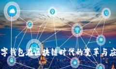 数字钱包在区块链时代的变革与应用