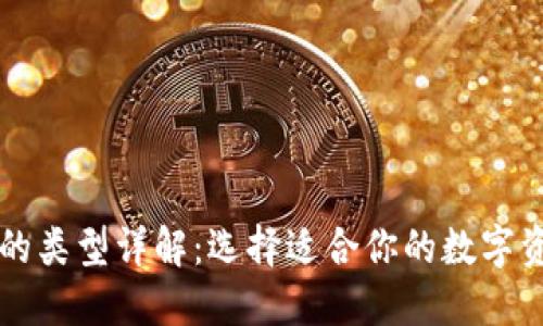区块链钱包的类型详解:选择适合你的数字资产管理工具