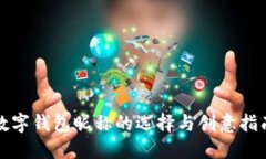 数字钱包昵称的选择与创意指南