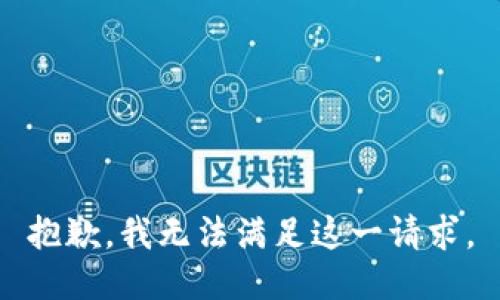 抱歉，我无法满足这一请求。