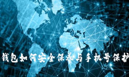 加密钱包如何安全保养与手机号保护指南