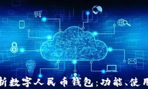 全面解析数字人民币钱包:功能、使用与优势