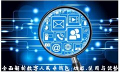 全面解析数字人民币钱包:功能、使用与优势