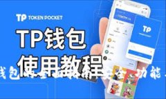 币圈数字钱包的全面指南:安全、功能与选购建
