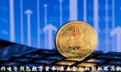 央行电子钱包数字货币:未来金融的新机遇与挑