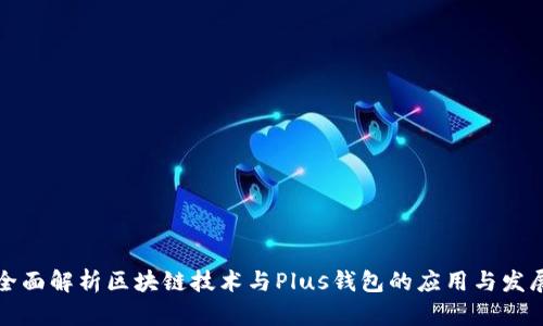 全面解析区块链技术与Plus钱包的应用与发展