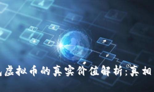 TP钱包虚拟币的真实价值解析:真相与误解
