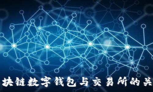 全面解析区块链数字钱包与交易所的关系及其应用