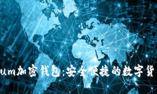 Electroneum加密钱包：安全便捷的数字货币管理工具