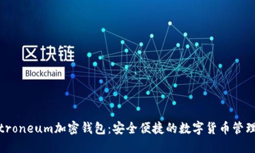 Electroneum加密钱包：安全便捷的数字货币管理工具