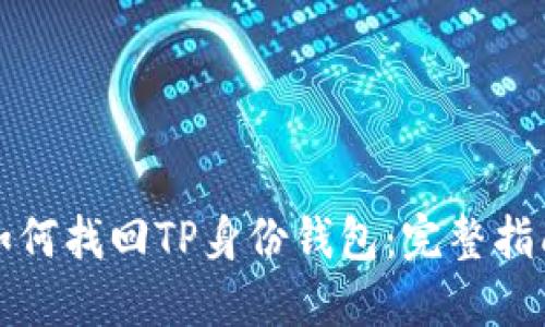 如何找回TP身份钱包:完整指南