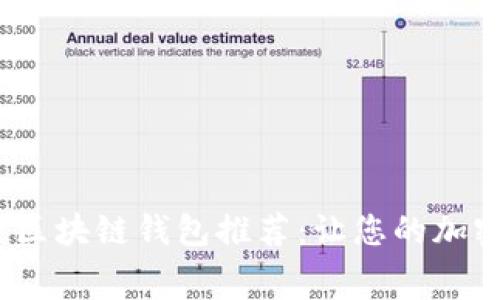 2023年低手续费区块链钱包推荐：让您的加密资产管理更轻松