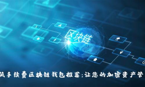 2023年低手续费区块链钱包推荐：让您的加密资产管理更轻松