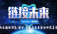 火的区块链钱包:安全、便捷与未来金融的完美